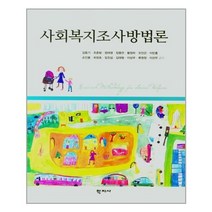 [학지사]사회복지조사방법론, 학지사, 김동기