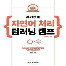 웅진북센 자연어 처리 딥러닝 캠프 파이토치편 김기현의, One color | One Size@1