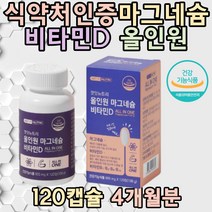 식약처인증 올인원 마그네슘 비타민 신경근육 뼈건강 영양제 보조제 부족한 영양소 에너지생성 B1 B2 직장인 40대 50대 할머니 할아버지 수험생 홈쇼핑 직구 부모님 야근 집들이