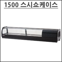 유니크 1500 고급형 스시 쇼케이스 SH-1500 업소용 초밥 쇼케이스 영업용, 왼쪽