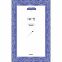 데미안 306 범우문고, 상품명