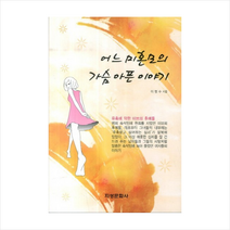 어느미혼모의가슴아픈이야기 + 미니수첩 제공, 이명수