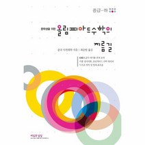 올림피아드 수학의 지름길 중급 하 중학생을 위한, 상품명