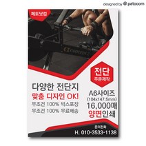 페토닷컴 전단지 제작 인쇄 소량 광고 홍보, 1세트, A6-양면인쇄-8000매