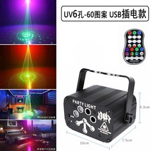 무대 레이저 프로젝션 야간 조명 KTV 분위기조명 불빛 파티룸, (UV6홀USB)전문가급30-50m2
