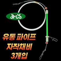 CAMNAX 원투 자작채비 파이프타입 유동채비 버림채비 바다 낚시 세트 친환경 묶음추 원투채비 회전봉돌 고리봉돌 버림봉돌 묶음바늘, C-10. 세이코 바늘묶음 10호X50P