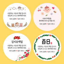 백일 선물 답례품 백일 스티커 ver1, 백일 1, 원형 4.8cm