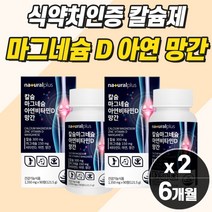 프리미엄 칼슘 마그네슘 아연 비타민d 마그네슘 우먼 무릎 인대 에 좋은 영양제 구부릴때 손가락 손목 팔목 마디 마그네슘 mg 눈떨림 눈밑떨림 안면경련 뼈골절 에 좋은 영양제