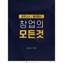 피트니스 필라테스 창업의 모든것 + 미니수첩 증정, 박주형, 신진의학사