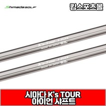 시마다 아이언 샤프트 ks tour, 번호 및 강도 : 3번 S
