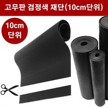 고무판 검정색 재단 1.6T 120cm 10cm단위 흑고무판 방진고무 고무롤 DM16