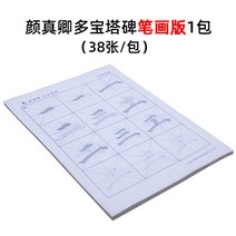 초보자 붓글씨 연습 서예기초 한문서체 안진경 모사 서첩 다보탑비, 안진경 다보탑 비첩 필획판 38장