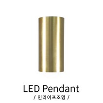 인라이프조명 IB-167 원통직부 골드조명 복도등 포인트조명 천장직부등 계단조명 LED직부등 전구별매 인테리어조명