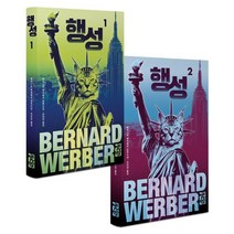 행성 1 2 세트, 베르나르 베르베르 저/전미연 역, 열린책들