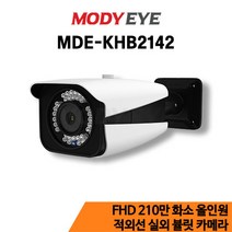 모디아이 MDE-KHB2142 AHD+TVI+CVI+SD 210만 적외서 실외카메라, 6mm
