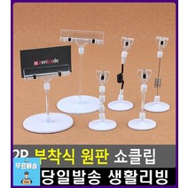 디자이너 명함 전시 부착식 원판 쇼클립 문구사이트 POP집게 팬시 전단지꽂이 팬시용품 엽서꽂이 문구류, 1개, 50mm봉+반달집게