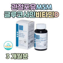 MSM 관절 포유 엠에스엠 N 아세틸 글루코사민 할아버지 할머니 엄마 아빠 선생님 선물 관절 연골 건강 도움 줄 수 있음 홈쇼핑 프리미엄 영양제 성분 비교 어골 칼슘 보스웰리아, 3개월치, 700mg x 120정 (하루 4알)