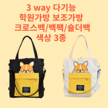초등학교보조가방 어린이학원가방 키즈백팩 3 way