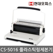 [현대오피스] 플라스틱링 제본기 CS-5016 +링100개+표지100매, 사은품링:사은품랜덤|사은품표지:사은품랜덤