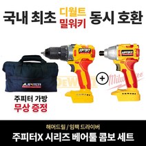 쥬피터 X 2종 콤보 해머드릴+임팩드라이버 베어툴 세트 디월트 밀워키 배터리 호환 임팩드릴 충전 함마드릴