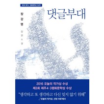 댓글부대:제3회 제주4ㆍ3평화문학상 수상작 | 장강명 장편소설, 은행나무