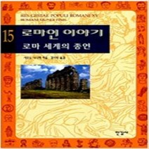 로마인 이야기 1-15 완결 전15권 아D4