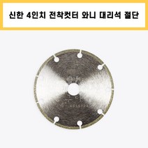 신한 4인치 전착 컷터 와니 대리석 석재용 다이아몬드날 그라인더날 절삭 작업 공구