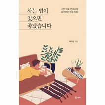 사는 법이 있으면 좋겠습니다 고민 덕후 변호사의 슬기로운 인생상담, 상품명