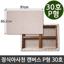 정식아사천 캔버스 30호 인물화 유화 그림그리기 P형72394EA 아크릴, 본상품선택