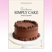 [책밥]아워아워스의 심플리 케이크 : 선물하기 좋은 감성 케이크 레시피 32, 책밥, 권혜정