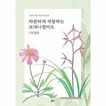 차분하게 색칠하는 보태니컬 아트:색연필 식물 세밀화 컬러링북, 좋은땅, 차분하게 색칠하는 보태니컬 아트, 이경진(저),좋은땅,(역)좋은땅,(그림)좋은땅