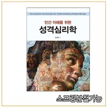 (학지사) 인간 이해를 위한 성격심리학 [ 양장 ], 2권으로