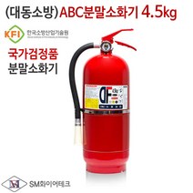 (대동소방) 국산 ABC분말소화기 4.5kg 축압식 업소용 산업용 공공기관 KFI국가검정품