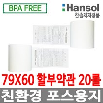 한솔정품 포스용지 79X60 20롤 할부약관 감열지
