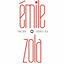 전진하는 진실 에밀졸라 2 은행나무위대한생각, 상품명