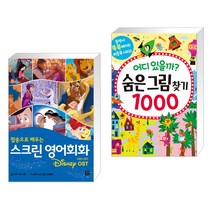 (서점추천) 스크린 영어회화 디즈니 OST + 어디 있을까? 숨은그림찾기 1000 (전2권), 길벗이지톡