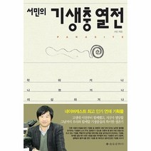 웅진북센 기생충 열전 서민의