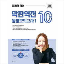 아람출판사 2022 곽지영 영어 막판역전 동형 모의고사 1 스프링제본 1권 (교환&반품불가)