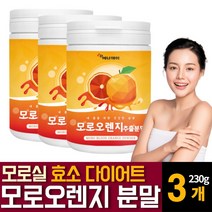 이탈리아 시칠리아 모로 모르실 블러드 오렌지 추출물 분말 가루 파우더 천연 식욕억제재 C3G 효소 다이어트 효능 추천, 230g  /  3개