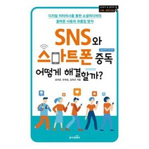 [동아엠앤비] SNS와 스마트폰 중독 어떻게 해결할까 ., 없음