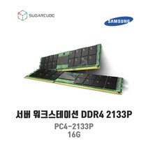서버 워크스테이션 램 서버ram ddr4 PC4-2133P 16G ECC REG 중고서버램