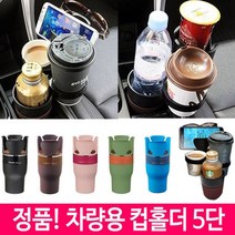 [에이치플러스몰] 차량용컵홀더 자동차컵홀더 컵 홀더 차아네 멀티 5단, 핑크