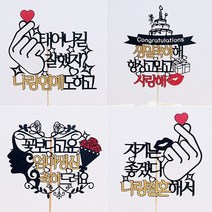 생일토퍼 케이크토퍼 케이크픽 생신토퍼, 고정문구-일반형(1-나랑결혼)