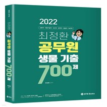 새책-스테이책터 [2022 최정환 공무원 생물 기출 700제] -최정환 지음-기출모의고사, 2022 최정환 공무원 생물 기출 700제