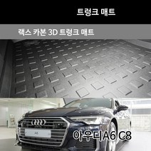 더랙 카본 3D 트렁크 매트 아우디 A6 C8
