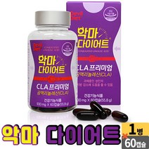 악마 다이어트 cla 시엘에이 프리미엄 독일산 공액리놀렌산 엘-카르니틴 공액리놀레산 체지방 감소에 도움을 줄 수 있음 건강기능식품 [서영이네], 1개, 930mg X 60캡슐