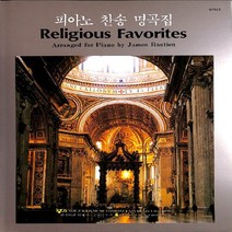 음악춘추사 새책-스테이책터 [피아노 찬송 명곡집] ---음악춘추사-제임스 베스틴-피아노 및 건반악기 악보-19920401 출간-판형, 제임스 베스틴