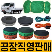 화물바 탄력바 고정바 화물차 용달차 밧줄 포터 트럭 1톤 밴딩바 차량용 자동바 가구바 짐 벨트 그물망 안전망 차량 그물 덮개 적재망 호로망 강력바 용달바 용달차바 깔깔이 덮개망 망, 칼라바(폭60) 18M