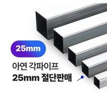 아연각파이프 25x25x1.4T 각관 절단판매 사각파이프 재단판매, L=2100mm, 1개