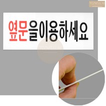옆문 이용 사용 안내 표지 표시 판 아크릴 피켓 팻말 펫말 표찰 패찰 문패